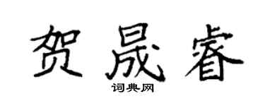 袁强贺晟睿楷书个性签名怎么写