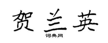 袁强贺兰英楷书个性签名怎么写