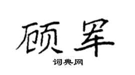 袁强顾军楷书个性签名怎么写