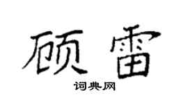 袁强顾雷楷书个性签名怎么写