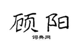 袁强顾阳楷书个性签名怎么写