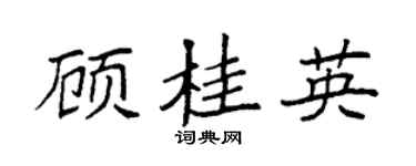 袁强顾桂英楷书个性签名怎么写