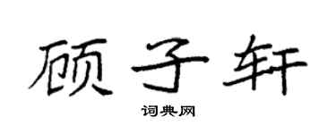 袁强顾子轩楷书个性签名怎么写