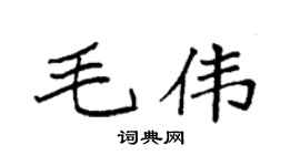 袁强毛伟楷书个性签名怎么写