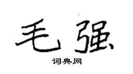 袁强毛强楷书个性签名怎么写