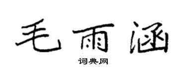 袁强毛雨涵楷书个性签名怎么写