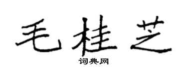 袁强毛桂芝楷书个性签名怎么写