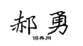 袁强郝勇楷书个性签名怎么写