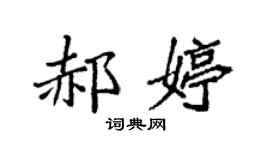 袁强郝婷楷书个性签名怎么写