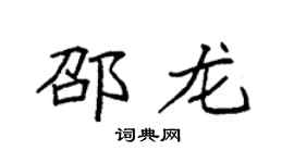 袁强邵龙楷书个性签名怎么写