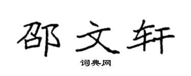 袁强邵文轩楷书个性签名怎么写