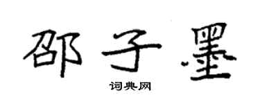 袁强邵子墨楷书个性签名怎么写