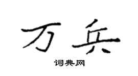 袁强万兵楷书个性签名怎么写