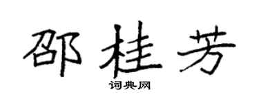 袁强邵桂芳楷书个性签名怎么写
