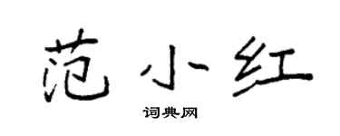 袁强范小红楷书个性签名怎么写