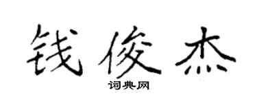 袁强钱俊杰楷书个性签名怎么写