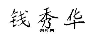 袁强钱秀华楷书个性签名怎么写