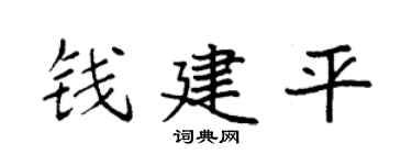 袁强钱建平楷书个性签名怎么写