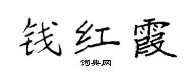 袁强钱红霞楷书个性签名怎么写