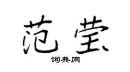 袁强范莹楷书个性签名怎么写