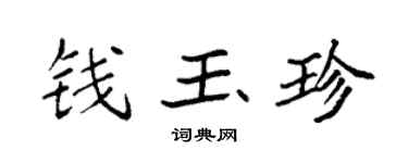 袁强钱玉珍楷书个性签名怎么写