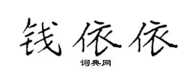 袁强钱依依楷书个性签名怎么写