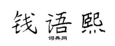 袁强钱语熙楷书个性签名怎么写