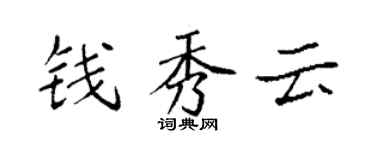 袁强钱秀云楷书个性签名怎么写