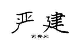 袁强严建楷书个性签名怎么写