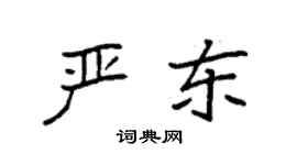 袁强严东楷书个性签名怎么写