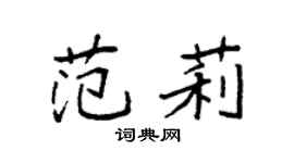 袁强范莉楷书个性签名怎么写