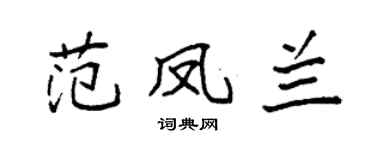 袁强范凤兰楷书个性签名怎么写