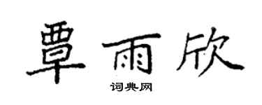 袁强覃雨欣楷书个性签名怎么写