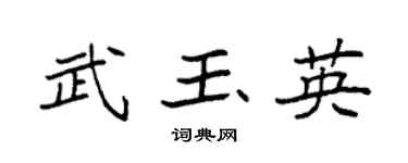 袁强武玉英楷书个性签名怎么写