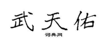 袁强武天佑楷书个性签名怎么写