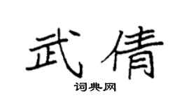 袁强武倩楷书个性签名怎么写