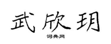 袁强武欣玥楷书个性签名怎么写