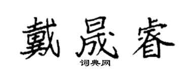 袁强戴晟睿楷书个性签名怎么写