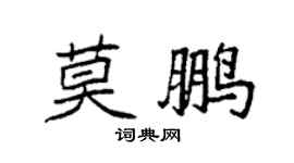 袁强莫鹏楷书个性签名怎么写