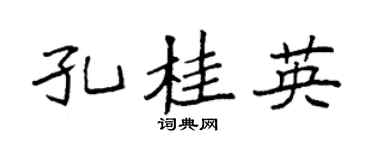 袁强孔桂英楷书个性签名怎么写