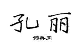 袁强孔丽楷书个性签名怎么写