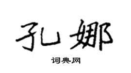 袁强孔娜楷书个性签名怎么写