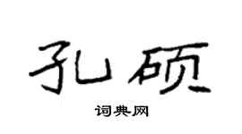 袁强孔硕楷书个性签名怎么写