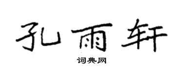 袁强孔雨轩楷书个性签名怎么写