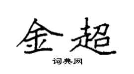 袁强金超楷书个性签名怎么写