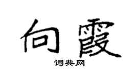 袁强向霞楷书个性签名怎么写