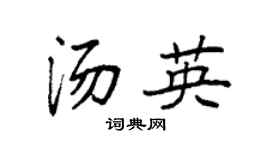 袁强汤英楷书个性签名怎么写