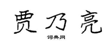 袁强贾乃亮楷书个性签名怎么写