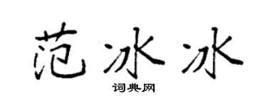 袁强范冰冰楷书个性签名怎么写