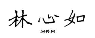 袁强林心如楷书个性签名怎么写